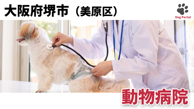 堺市美原区の動物病院 1件