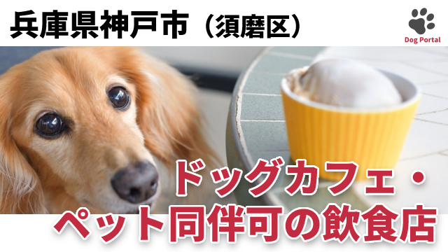 最新 神戸市西区のドッグカフェ ペット可飲食店 8件