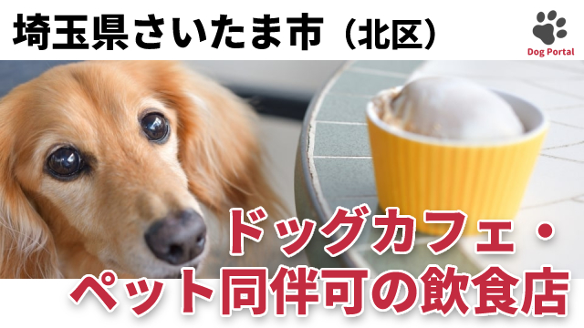 最新 さいたま市岩槻区のドッグカフェ ペット可飲食店 3件