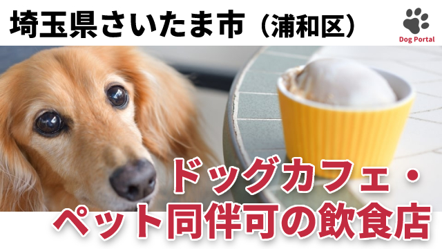 最新 さいたま市大宮区のドッグカフェ ペット可飲食店 16件 最新 さいたま市大宮区のドッグカフェ ペット可飲食店 16件