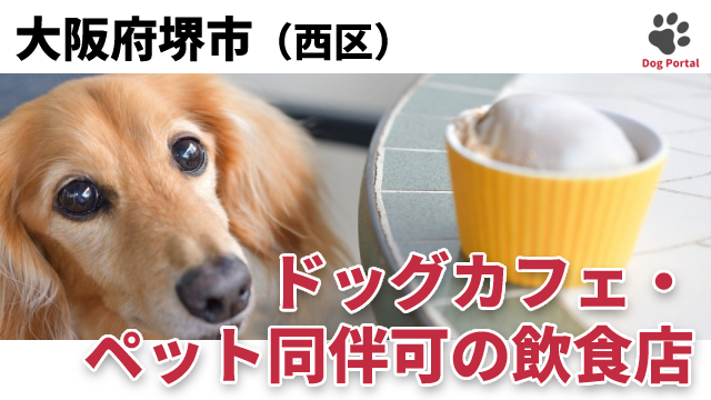 最新 堺市西区のドッグカフェ ペット可飲食店 3件 最新 堺市西区のドッグカフェ ペット可飲食店 3件
