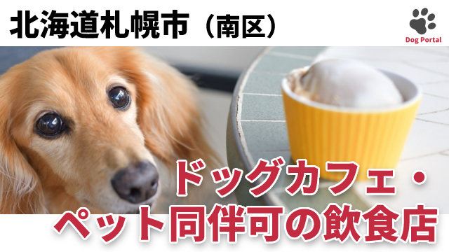 最新 札幌市豊平区のドッグカフェ ペット可飲食店 4件 最新 札幌市豊平区のドッグカフェ ペット可飲食店 4件