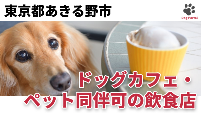 保護 犬 カフェ 西 八王子