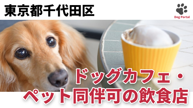 最新 東京都台東区のドッグカフェ ペット可飲食店 42件