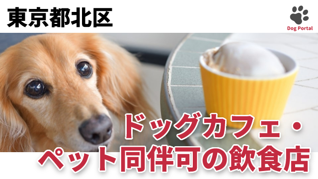 最新 東京都豊島区のドッグカフェ ペット可飲食店 47件 最新 東京都豊島区のドッグカフェ ペット可飲食店 47件