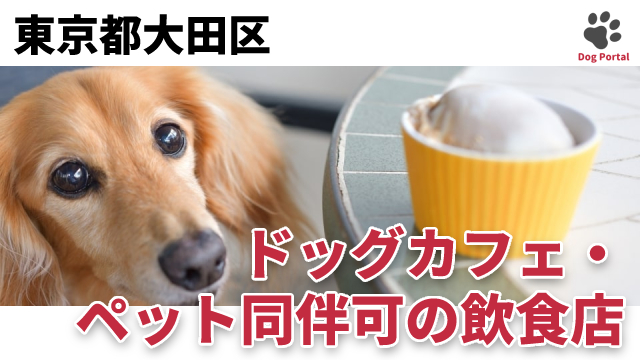 最新 東京都大田区のドッグラン ペット可公園 9件 最新 東京都大田区のドッグラン ペット可公園 9件