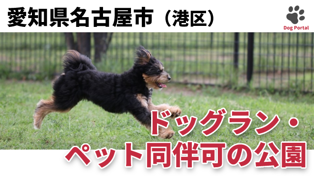 最新 名古屋市港区のドッグラン ペット可公園 3件 最新 名古屋市港区のドッグラン ペット可公園 3件