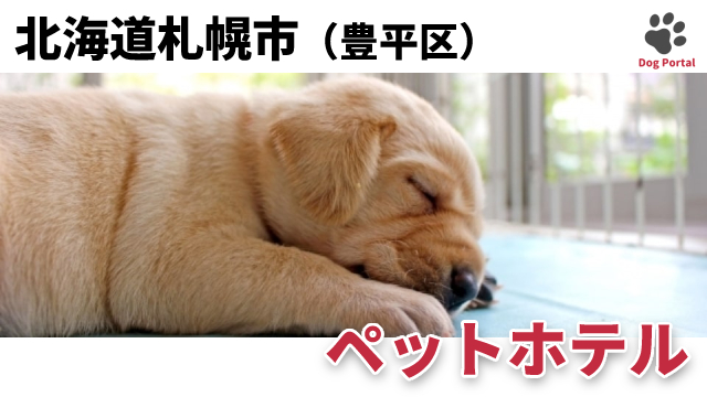 最新 札幌市東区のペットホテル 19件 最新 札幌市東区のペットホテル 19件